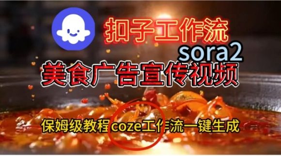 Coze扣子工作流一键生成Sora2美食户告宣传视频,保姆级搭建教程-1 Coze扣子工作流一键生成Sora2美食户告宣传视频,保姆级搭建教程
