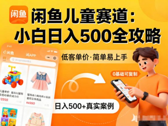 闲鱼做儿童赛道,低客单价,日入5张,小白可复制-1 闲鱼做儿童赛道,低客单价,日入5张,小白可复制