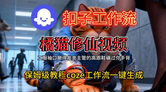 Coze扣子工作流一键生成橘猫修仙视频，保姆级搭建教程