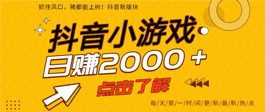 2025年爆火的抖音小游戏项目，一部手机日入2000+