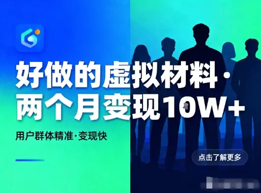 好做的小红书虚拟材料,用户群体精准,两个月变现几个W-1 好做的小红书虚拟材料,用户群体精准,两个月变现几个W