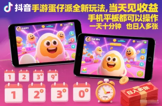抖音手游蛋仔派对全新玩法,当天见收益,手机平板都可以操作,一天十分钟也日入多张【揭秘】-1 抖音手游蛋仔派对全新玩法,当天见收益,手机平板都可以操作,一天十分钟也日入多张【揭秘】