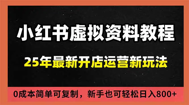 小红书虚拟资料项目:最新搜索流变现玩法,0成本简单可复制,一人多店打法,新手日入800+