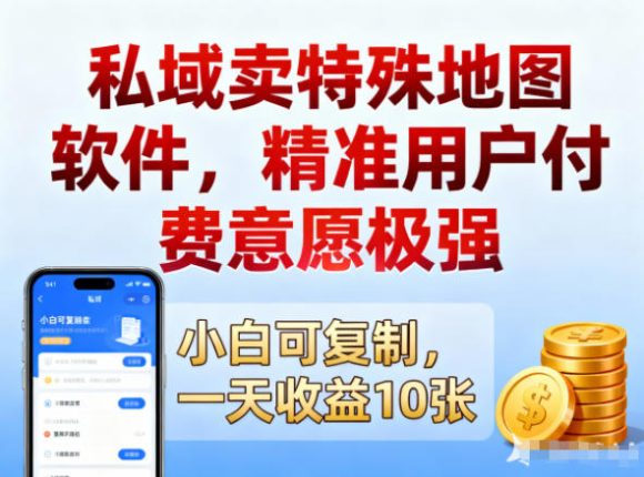 私域卖特殊地图软件,精准用户付费意愿极强,一天收益10张,小白可复制-1 私域卖特殊地图软件,精准用户付费意愿极强,一天收益10张,小白可复制