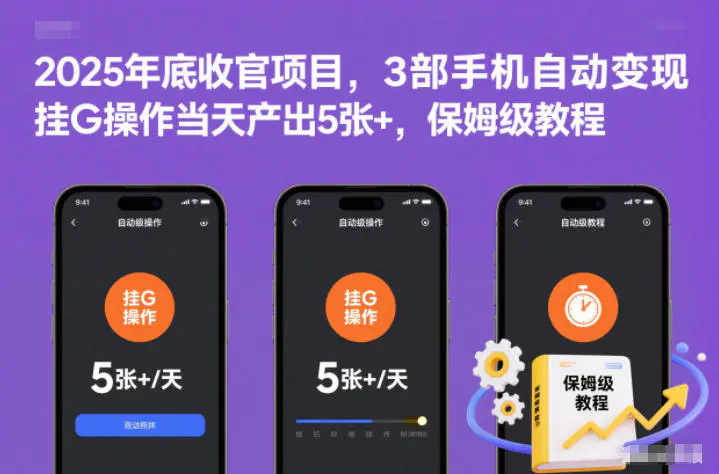 2025年底收官项目，3部手机自动变现，挂G操作当天产出5张+，保姆级教程【揭秘】