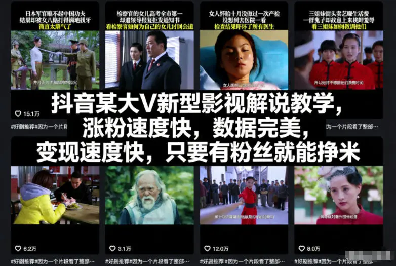 抖音某大V新型影视解说教学,涨粉速度快,数据完美,变现速度快,只要有粉丝就能挣米