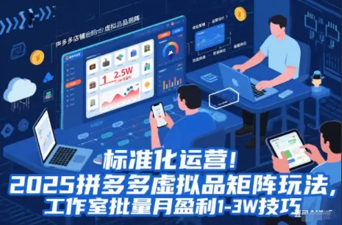 标准化运营！2025拼多多虚拟品矩阵玩法，工作室批量月盈利1-3W技巧【揭秘】