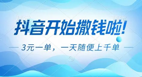 抖音开始撒钱拉,3米一单,一天随便上千单,抖音福利推广项目【揭秘】-1 抖音开始撒钱拉,3米一单,一天随便上千单,抖音福利推广项目【揭秘】