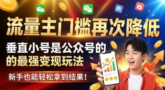 流量主门槛再次降低,垂直小号是公众号的最强变现玩法,新手也能轻松拿到结果-1 流量主门槛再次降低,垂直小号是公众号的最强变现玩法,新手也能轻松拿到结果