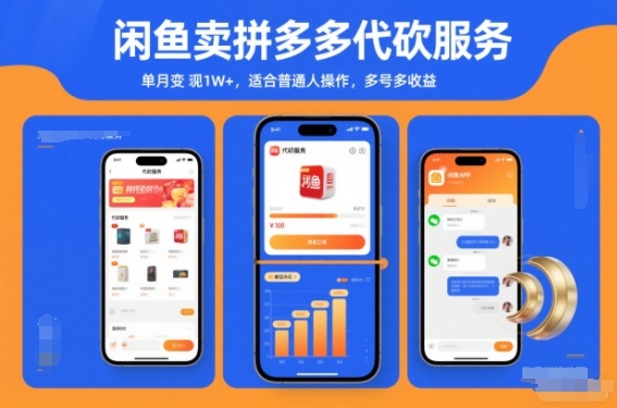闲鱼卖拼多多代砍服务,单月变现1W+,适合普通人操作,多号多收益-1 闲鱼卖拼多多代砍服务,单月变现1W+,适合普通人操作,多号多收益
