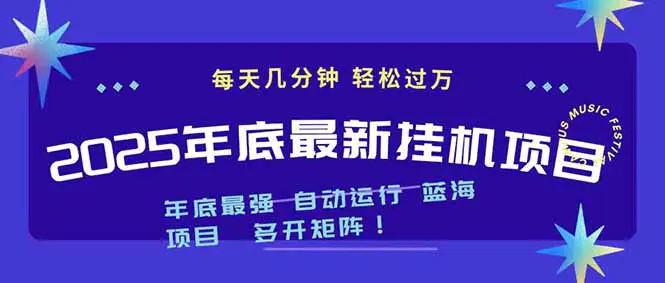 2025年年底最新挂机项目，不看电脑配置！每天几分钟，月入1000＋，可矩阵，一台电脑支持多个账号