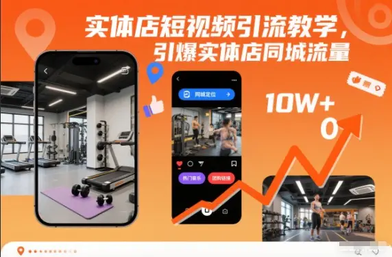 实体店短视频引流教学,引爆实体店同城流量-1 实体店短视频引流教学,引爆实体店同城流量