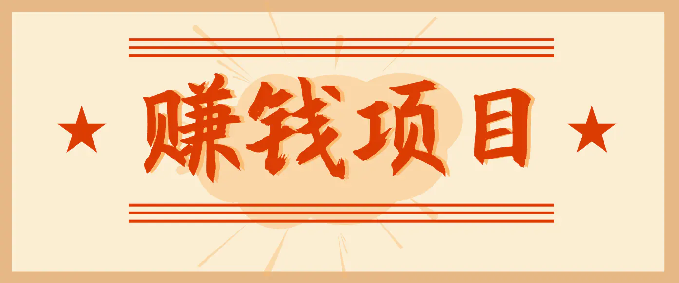 拍照片就有收益，零门槛的信息差项目，一单19.9，轻松实现月收益3000+
