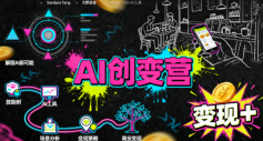 AI创变营,从0到1学AI,能落地、能賺米的全场景实战课