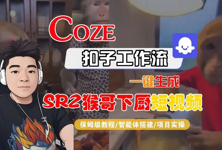 Coze扣子智能体工作流一键生成“SORA2猴哥下厨“短视频,全流程保姆级教学