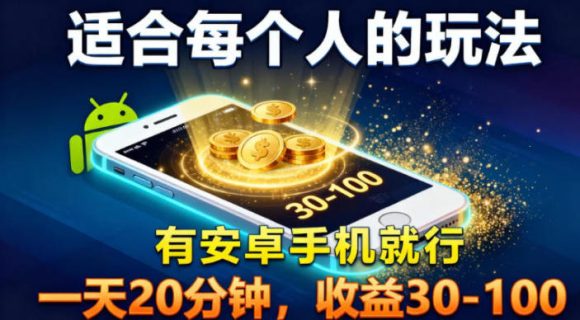 适合每个人的玩法,有安卓手机就行,一天20分钟,收益30-100-1 适合每个人的玩法,有安卓手机就行,一天20分钟,收益30-100