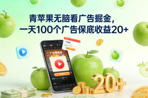 青苹果无脑看广告掘金,一天100个广告保底收益20+-1 青苹果无脑看广告掘金,一天100个广告保底收益20+