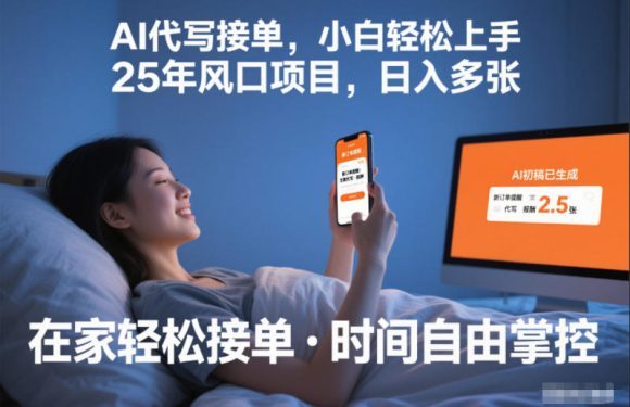 Ai代写接单,小白轻松上手,25年风口项目,日入多张