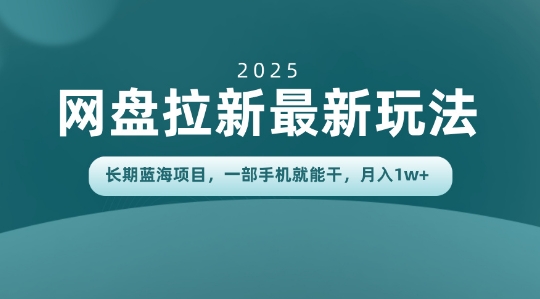 长期蓝海项目揭秘:网盘拉新最新玩法,一部手机就能干,当天见收益,月入1W+-1 长期蓝海项目揭秘:网盘拉新最新玩法,一部手机就能干,当天见收益,月入1W+