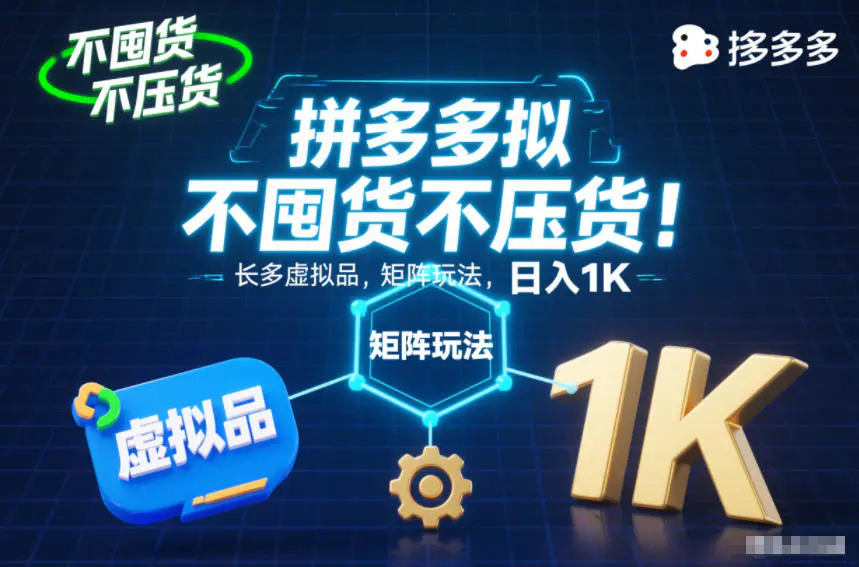 不囤货不压货!拼多多虚拟品矩阵玩法,长久稳定,日入1K【揭秘】-1 不囤货不压货!拼多多虚拟品矩阵玩法,长久稳定,日入1K【揭秘】