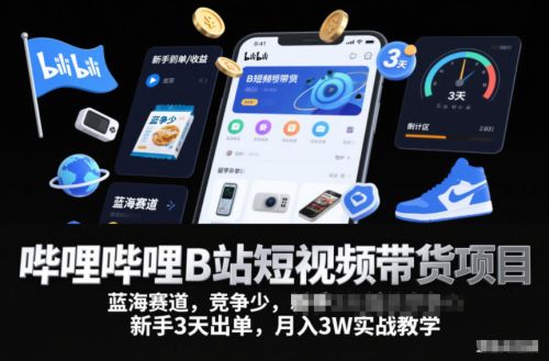 哔哩哔哩B站短视频带货项目,蓝海赛道,竞争少,新手3天出单,月入3W实战教学-1 哔哩哔哩B站短视频带货项目,蓝海赛道,竞争少,新手3天出单,月入3W实战教学