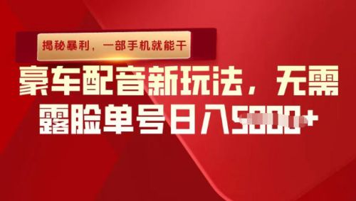 (揭秘暴利)豪车配音新玩法,无需露脸单号日入多张,一部手机就能干-1 (揭秘暴利)豪车配音新玩法,无需露脸单号日入多张,一部手机就能干