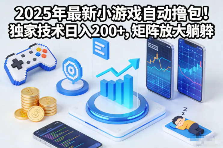 2025年最新小游戏自动撸包!独家技术日入2张+,矩阵放大躺賺【揭秘】-1 2025年最新小游戏自动撸包!独家技术日入2张+,矩阵放大躺賺【揭秘】