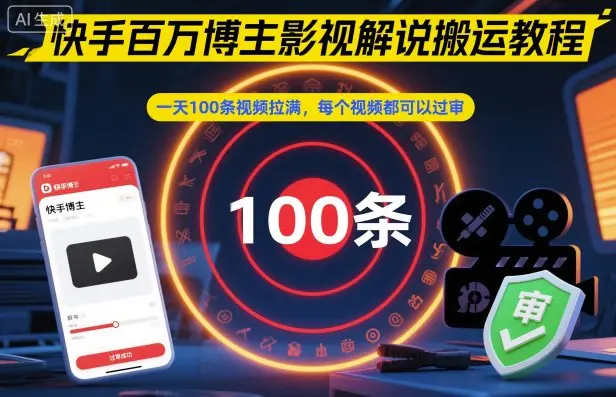 快手百万博主影视解说搬运教程,一天100条视频拉满,每个视频都可以过审