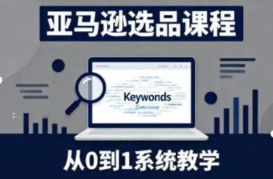 张景老师·亚马逊从0到1选品课程-1 张景老师·亚马逊从0到1选品课程