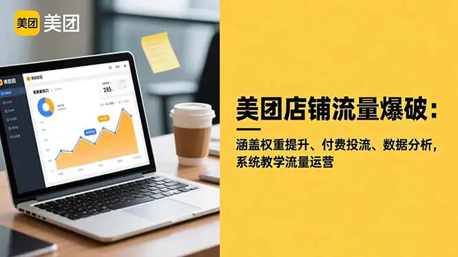 美团店铺流量爆破:涵盖权重提升、付费投流、数据分析,系统教学流量运营-1 美团店铺流量爆破:涵盖权重提升、付费投流、数据分析,系统教学流量运营