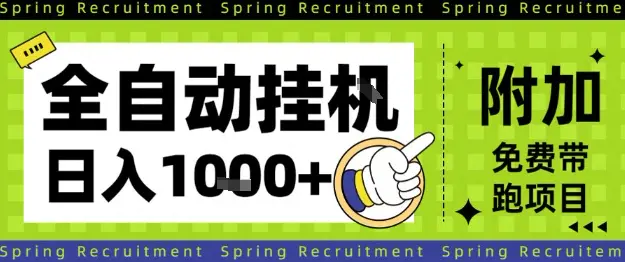 全自动挂G项目,只需进行简单设置,长期稳定,单日收益1k+【揭秘】