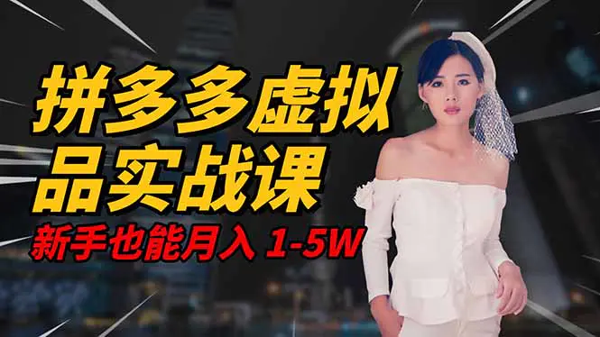 2025拼多多虚拟品系统实战课,轻资产项目,可矩阵开工作室,新手也能月入1-5w