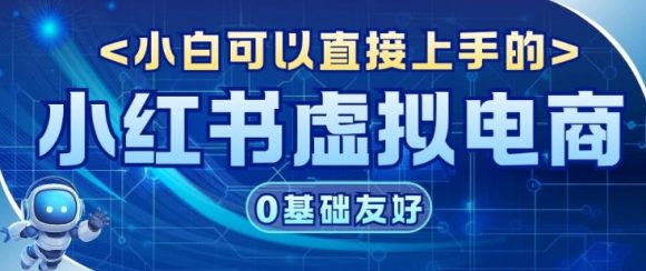 项目拆解：小红书虚拟电商，年会虚拟项目，收益可观