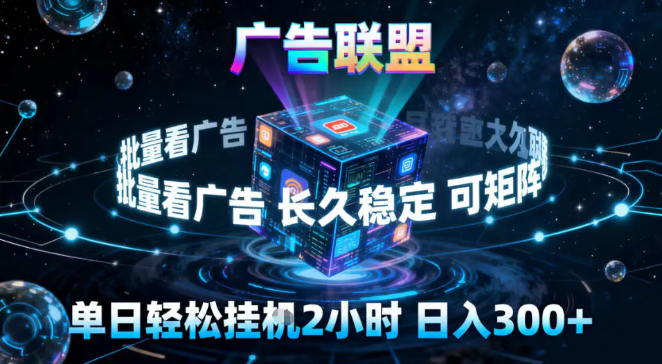 广告联盟全自动挂G掘金,稳定长期,单窗口最高收益30+,可矩阵【揭秘】-1 广告联盟全自动挂G掘金,稳定长期,单窗口最高收益30+,可矩阵【揭秘】