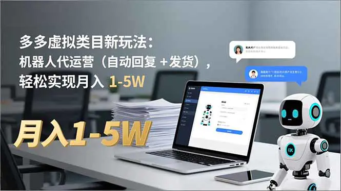 拼多多虚拟类目新玩法：机器人代运营(自动回复 + 发货)