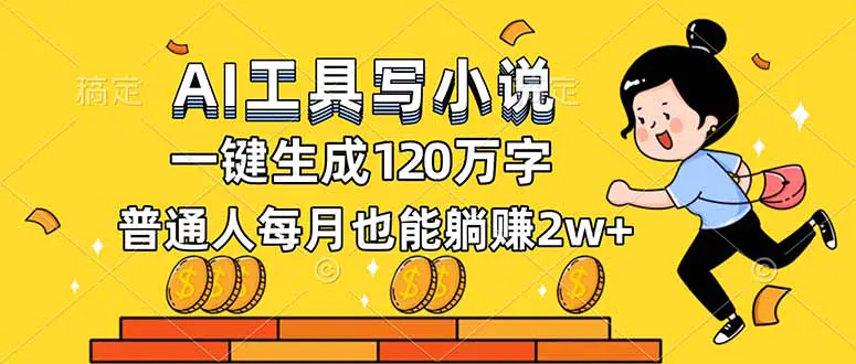 AI工具写小说，一键生成120万字，普通人每月也能躺赚2w+