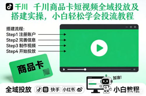 千川商品卡短视频全域投放及搭建实操，小白轻松学会投流教程