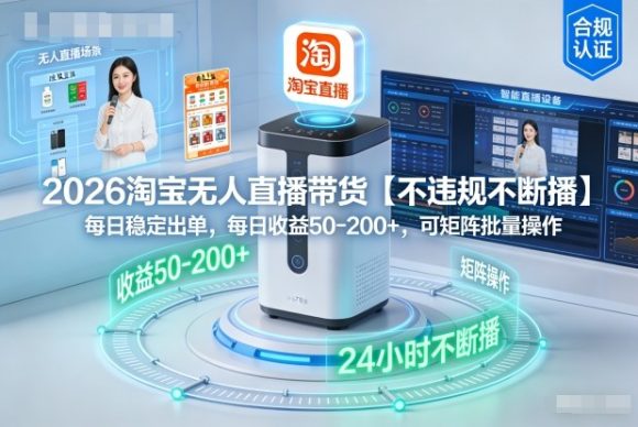 2026淘宝无人直播带货【不违规不断播】,每日稳定出单,每日收益50-2张+,可矩阵批量操作