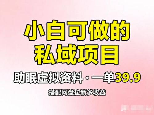 小白可做的私域项目,助眠虚拟资料,一单39.9,搭配网盘拉新多收益-1 小白可做的私域项目,助眠虚拟资料,一单39.9,搭配网盘拉新多收益