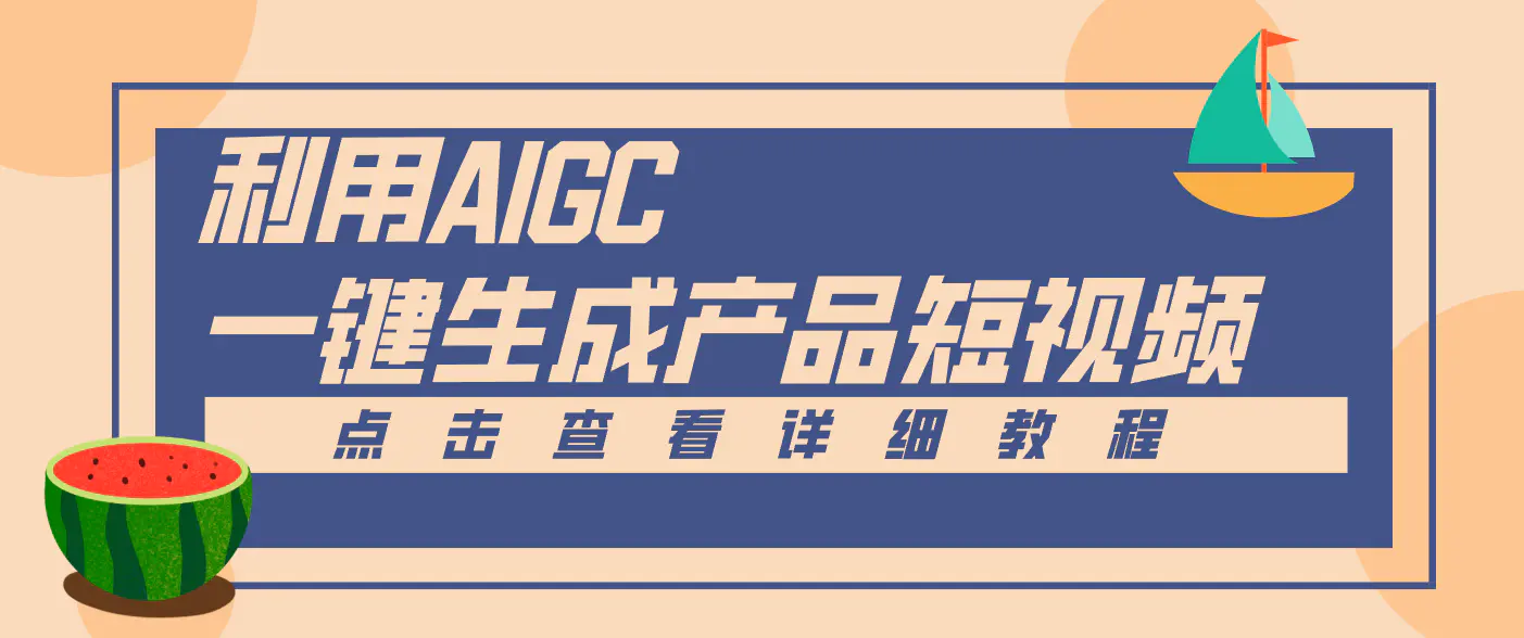 一键生成【电商产品短视频】2.0新玩法，零门槛轻松做原创，月入万元