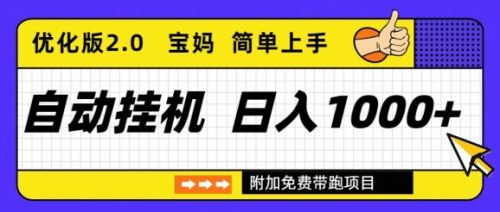 自动挂机项目长期稳定单日收益1000+ 优化版2.0