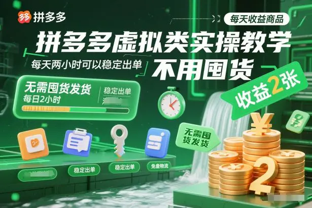 拼多多虚拟类实操教学,不用囤货、不用发货,每天两小时可以稳定出单,每天收益2张-1 拼多多虚拟类实操教学,不用囤货、不用发货,每天两小时可以稳定出单,每天收益2张