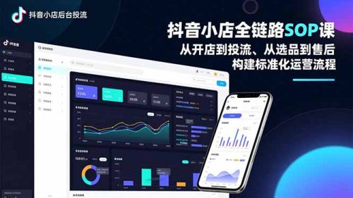 抖音小店全链路SOP课,从开店到投流、从选品到售后,构建标准化运营流程-1 抖音小店全链路SOP课,从开店到投流、从选品到售后,构建标准化运营流程