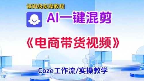 一键生成《电商带货混剪》短视频,实操搭建教学课,通俗易懂,包教包会-1 一键生成《电商带货混剪》短视频,实操搭建教学课,通俗易懂,包教包会