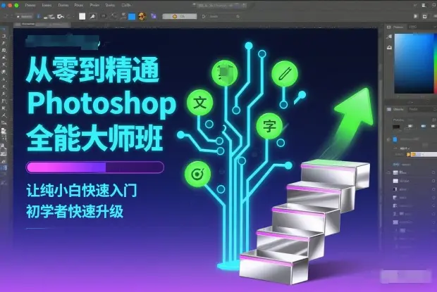 从零到精通Photoshop全能大师班,让纯小白快速入门,初学者快速升级-1 从零到精通Photoshop全能大师班,让纯小白快速入门,初学者快速升级