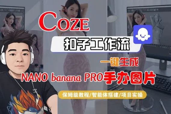 Coze扣子智能体工作流一键生成“nano_banana2-手办图片”,全流程保姆级教学-1 Coze扣子智能体工作流一键生成“nano_banana2-手办图片”,全流程保姆级教学
