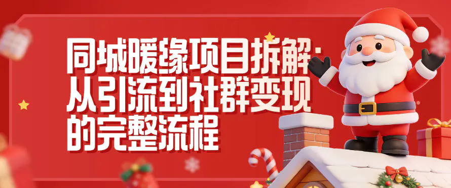 同城暖缘项目拆解：从引流到社群变现的完整流程