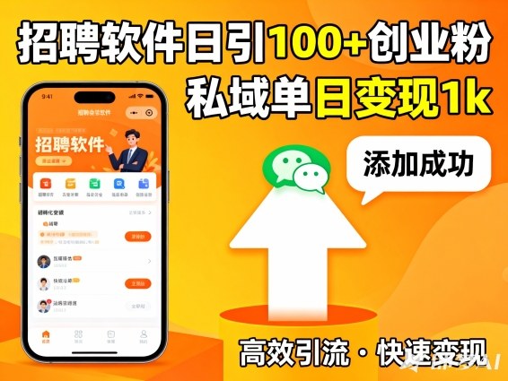 招聘软件打创业粉,日引100+,私域单日变现1k
