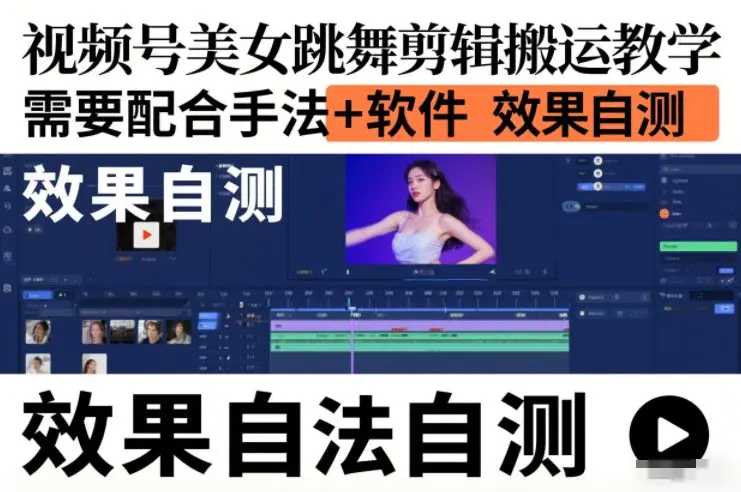 视频号美女跳舞剪辑搬运教学，需要配合手法+软件，效果自测