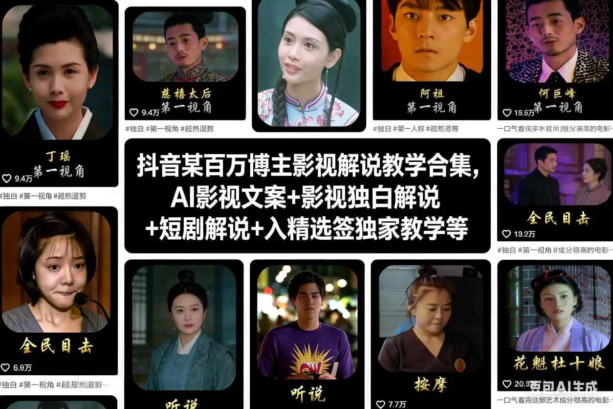 抖音某百万博主影视解说教学合集,AI影视文案+影视独白解说+短剧解说+入精选签独家教学等-1 抖音某百万博主影视解说教学合集,AI影视文案+影视独白解说+短剧解说+入精选签独家教学等